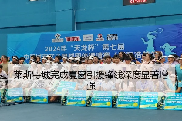 莱斯特城完成夏窗引援锋线深度显著增强